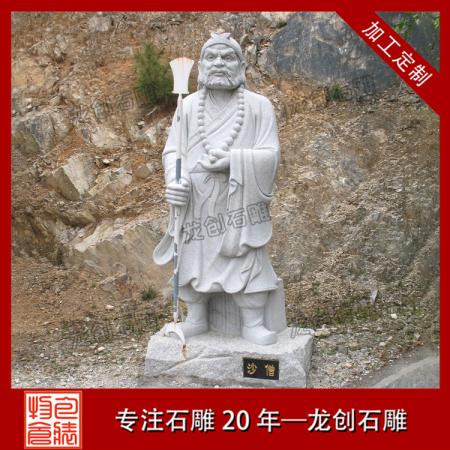 沙僧石雕 石雕沙和尚厂家
